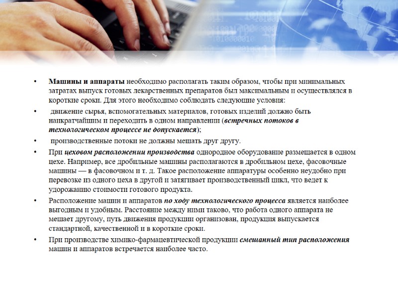 Машины и аппараты необходимо располагать таким образом, чтобы при минимальных затратах выпуск готовых лекарственных